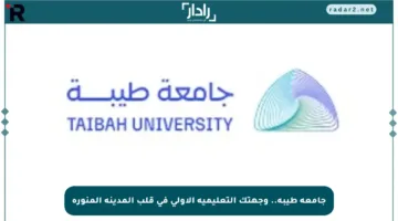 جامعة طيبة.. وجهتك التعليمية الأولى في قلب المدينة المنورة